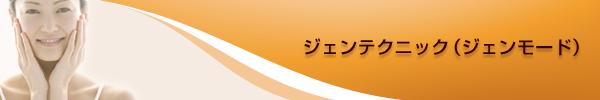 ジェンテクニック(ジェンモード)